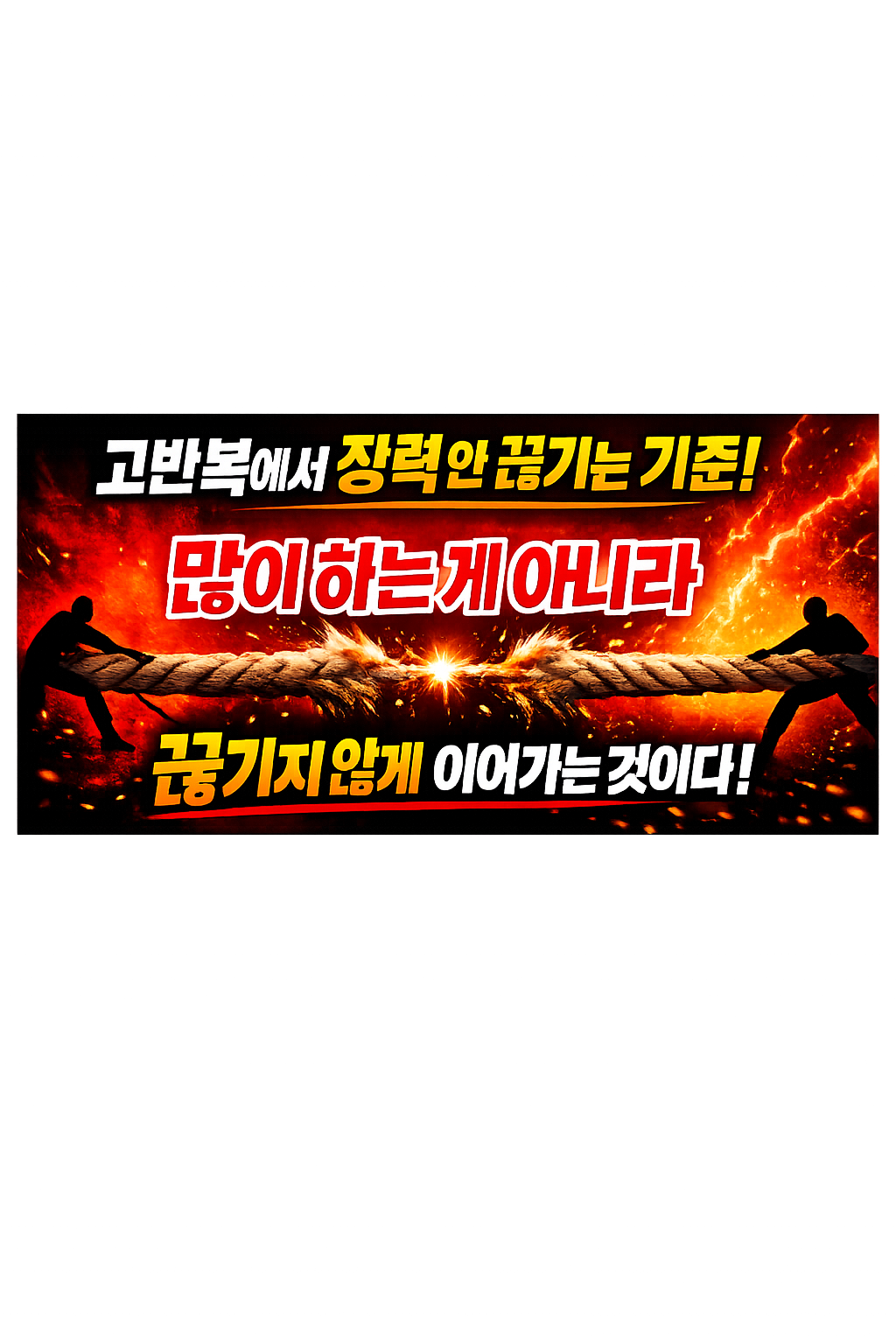고반복에서 장력 안 끊기는 기준 만드는 법