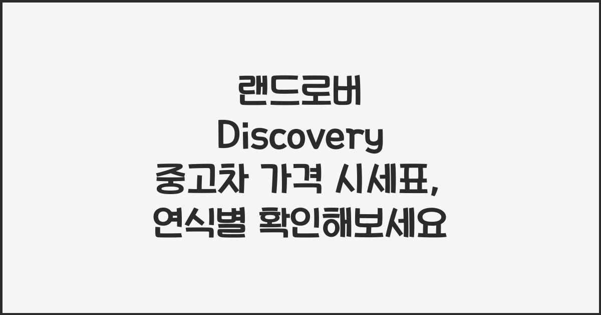 랜드로버 Discovery 중고차 가격 시세표