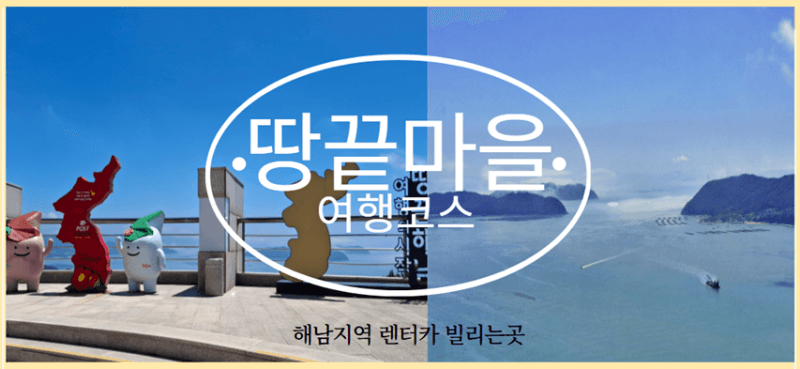 땅끝마을 여행코스