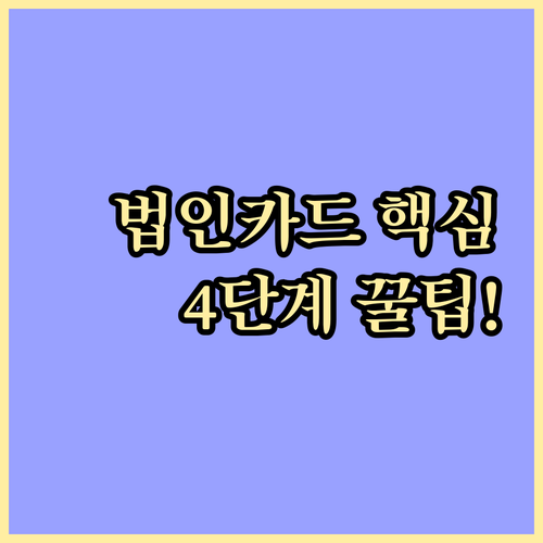 법인카드 솔루션 도입을 위한 4단계 ..