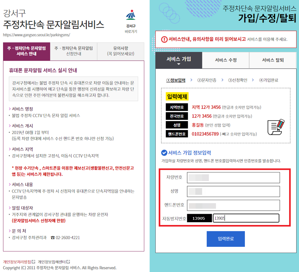 주정차단속 문자알림 서비스 정보입력