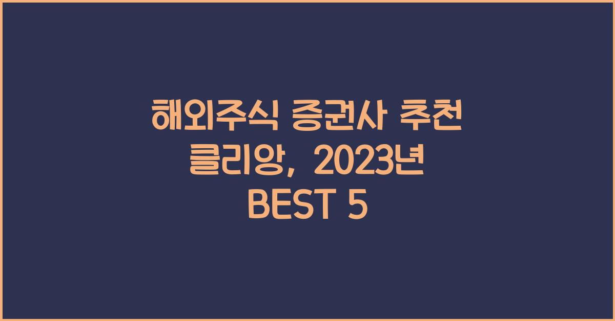 해외주식 증권사 추천 클리앙