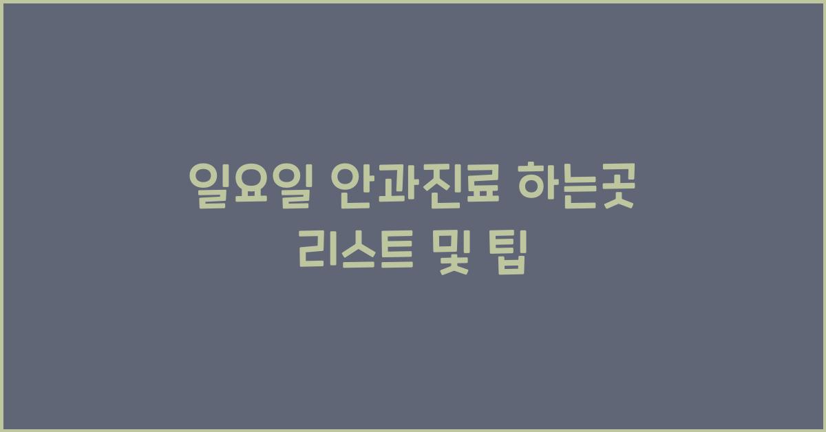 일요일 안과진료 하는곳