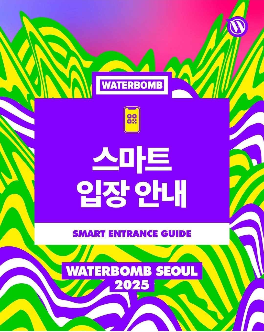 워터밤 서울 2025 예약 입장안내