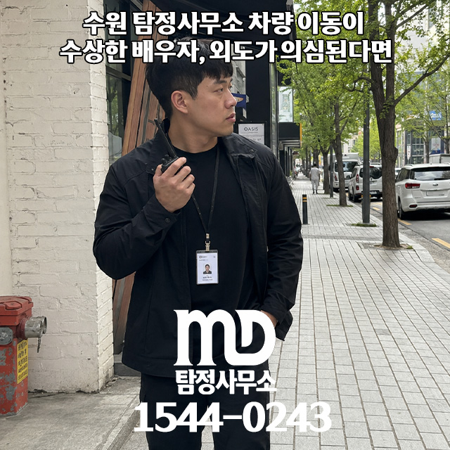외도조사중인 엠디탐정