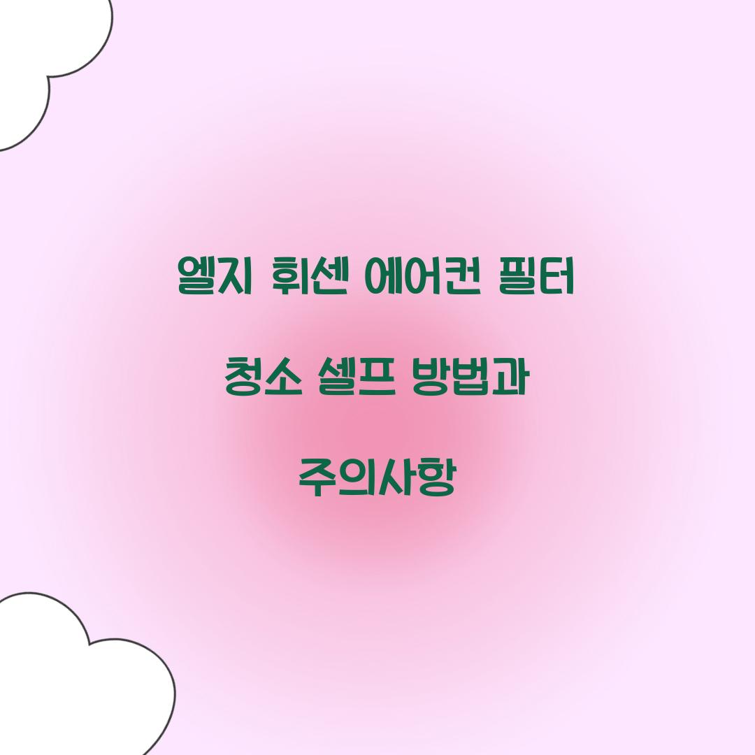 엘지 휘센 에어컨 필터 청소 셀프