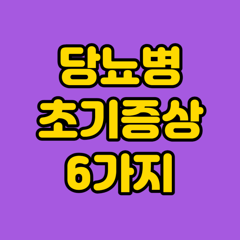 당뇨병 초기증상