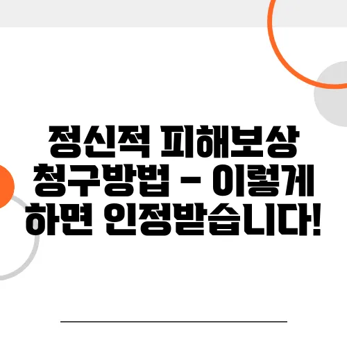 정신적 피해보상 청구방법 – 이렇게 하면 인정받습니다!