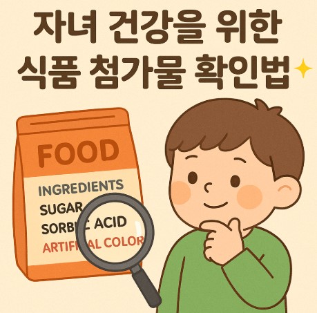 자녀 건강을 위한 식품 첨가물 확인법 사진