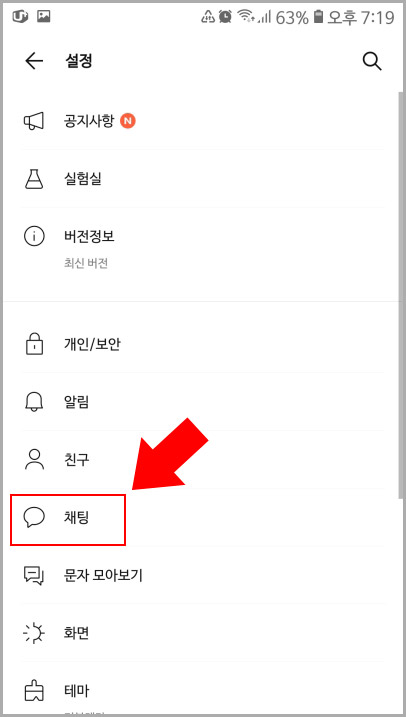 카카오톡 채팅 설정