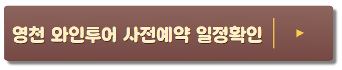 영천와인페스타, 영천와인, 영천와인투어, 국내와인, 한국와인, 와인투어, 와인축제, 와인취미, 와인동호회