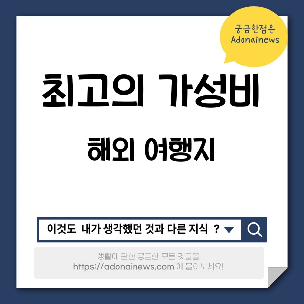 최고의 가성비 해외 여행지
