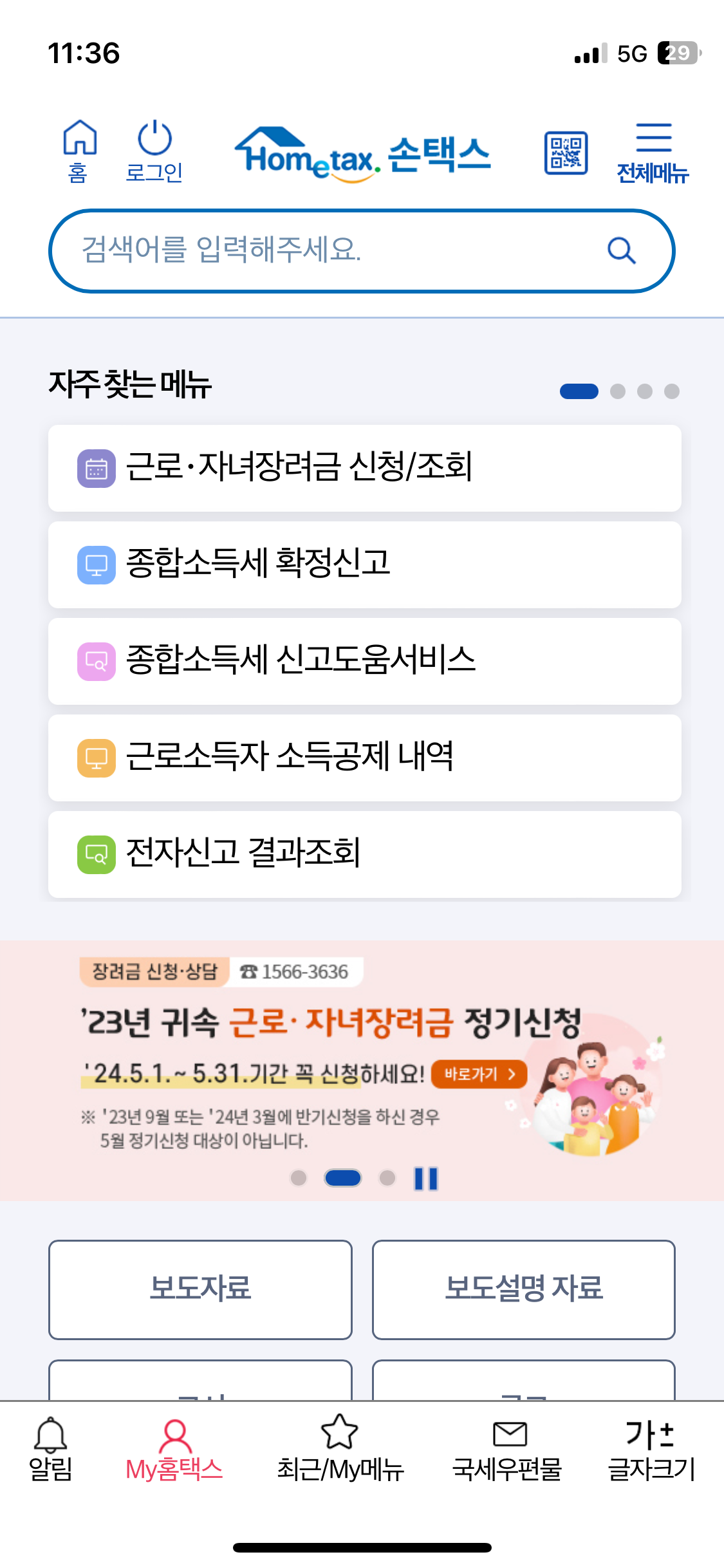 손택스 종합소득세 환급금 조회