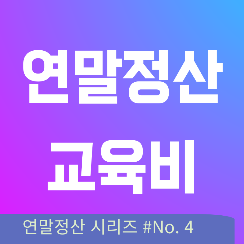 연말정산 교육비