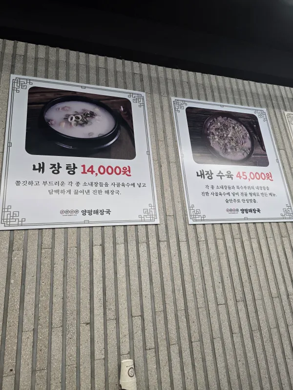 양평해장국 메뉴판