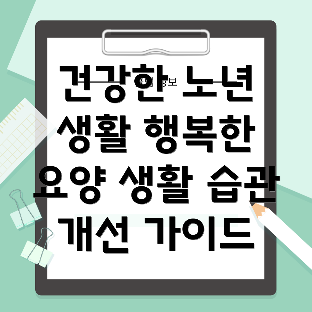 요양병원 환자 생활 습관 개선