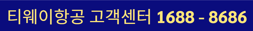 티웨이항공 고객센터 전화번호