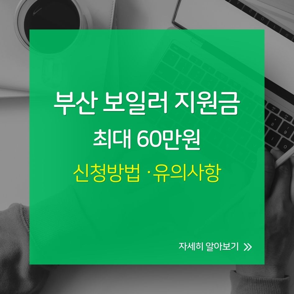 부산시 보일러 교체 지원금 신청 방법 안내
