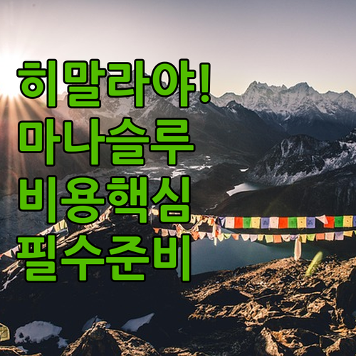 히말라야 마나슬루 다울라기리 트레킹 ..