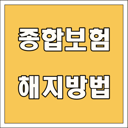 종합보험 해지 방법 글씨 썸네일