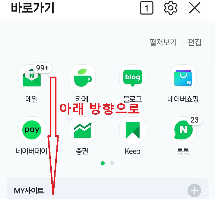 아래방향으로 화면 내림