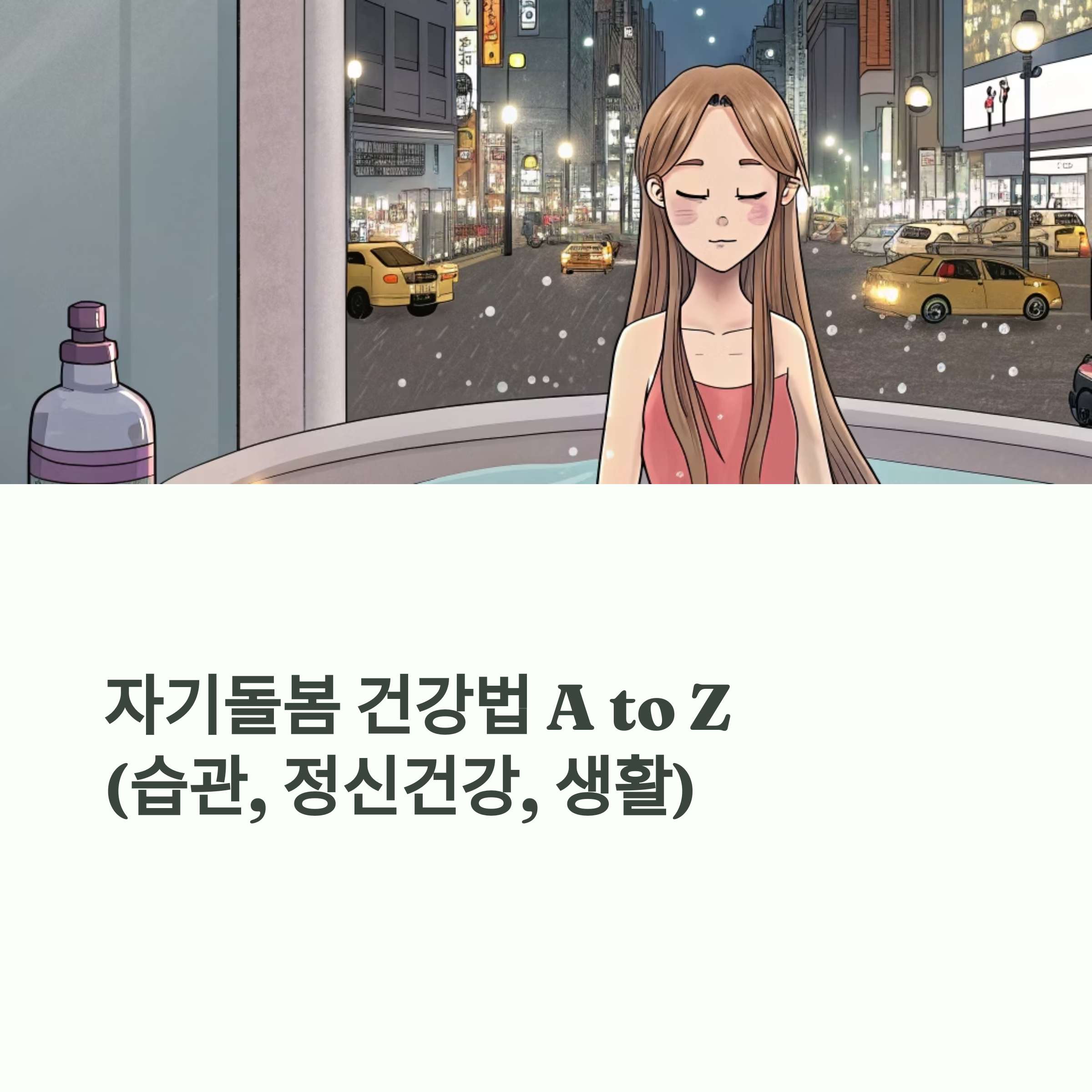 자기돌봄 건강법 A to Z (습관, 정신건강, 생활)