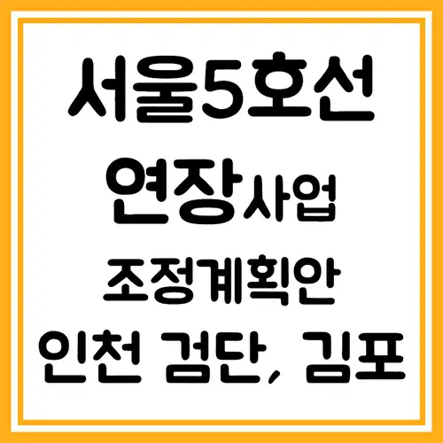 서울5호선-연장-계획안-인천검단-김포