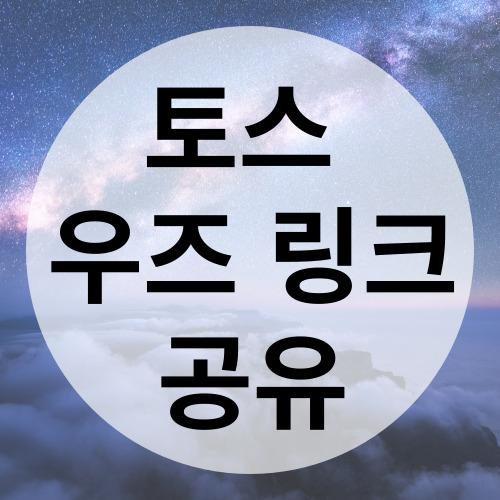 토스우즈