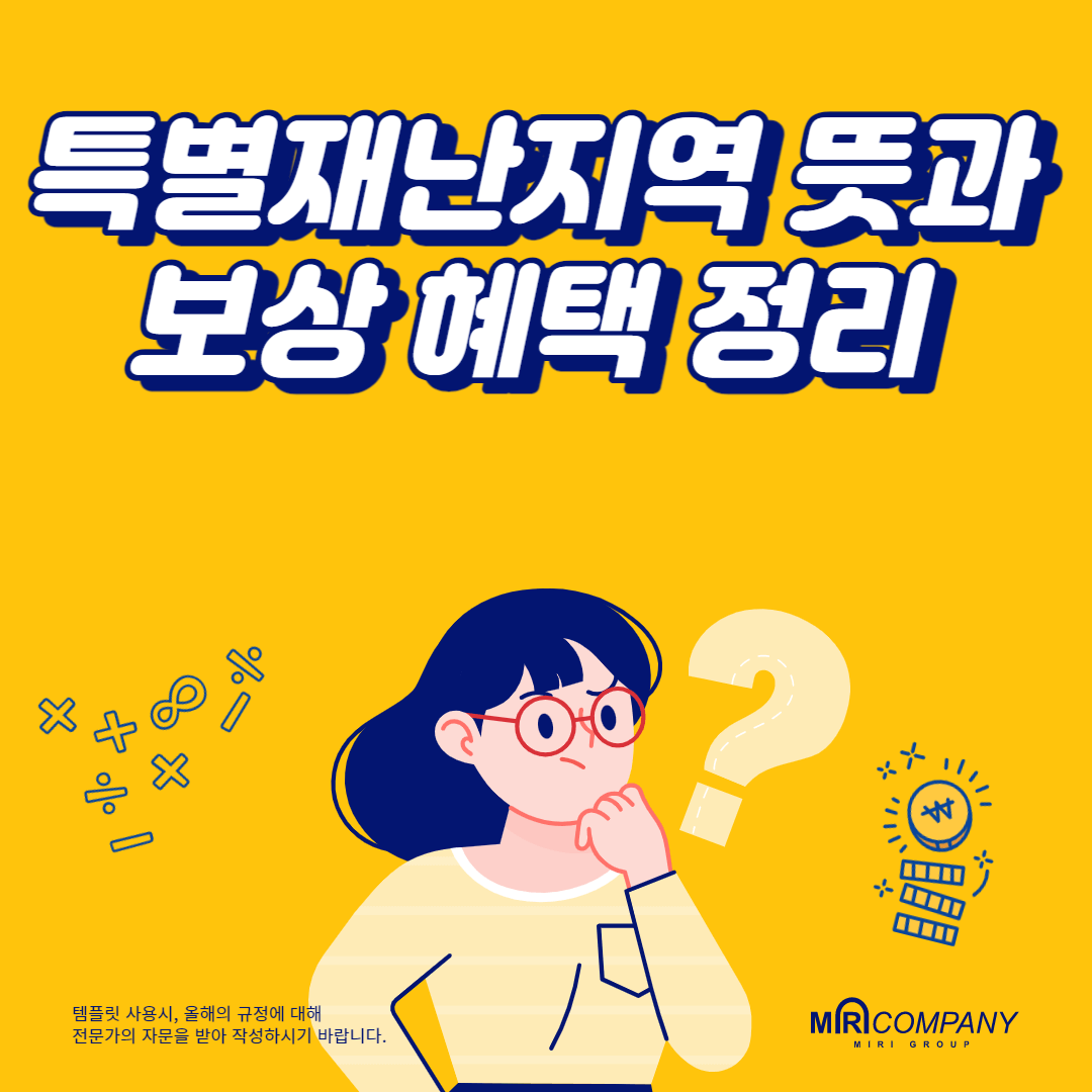 특별재난지역 뜻과 보상 혜택 정리