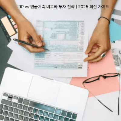 1. IRP vs 연금저축 비교와 투자 전략 2025 최신 가이드