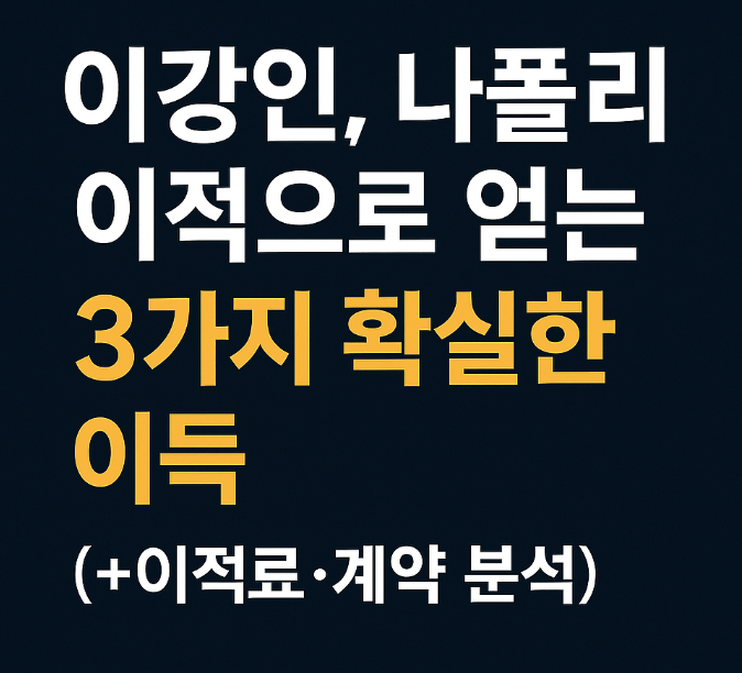 이강인 나폴리 이적으로 얻는 3가지 이득 인포그래픽