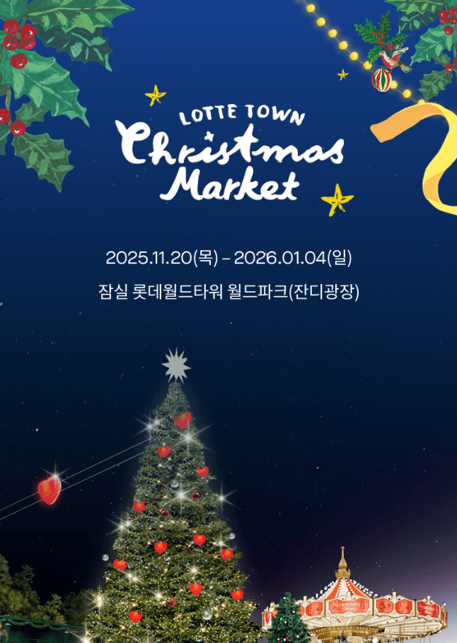 롯데월드몰 크리스마스마켓 1차, 2차, 3차 예약 일정∙방법 링크포함