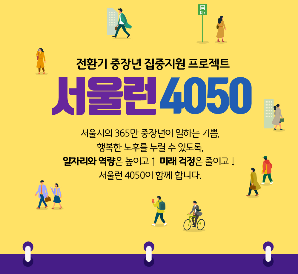 서울시, 저소득층 중장년에 직업교육 경비 지원에 대한 안내