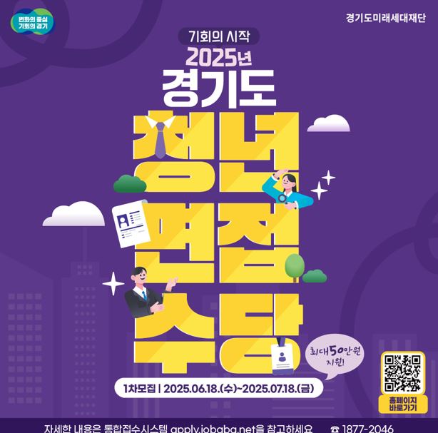 경기도는 면접을 보러 다니는 청년을 지원하기 위해 1회 당 5만원까지 지원하는 '청년 면접 수당' 신청 접수를 받는다.