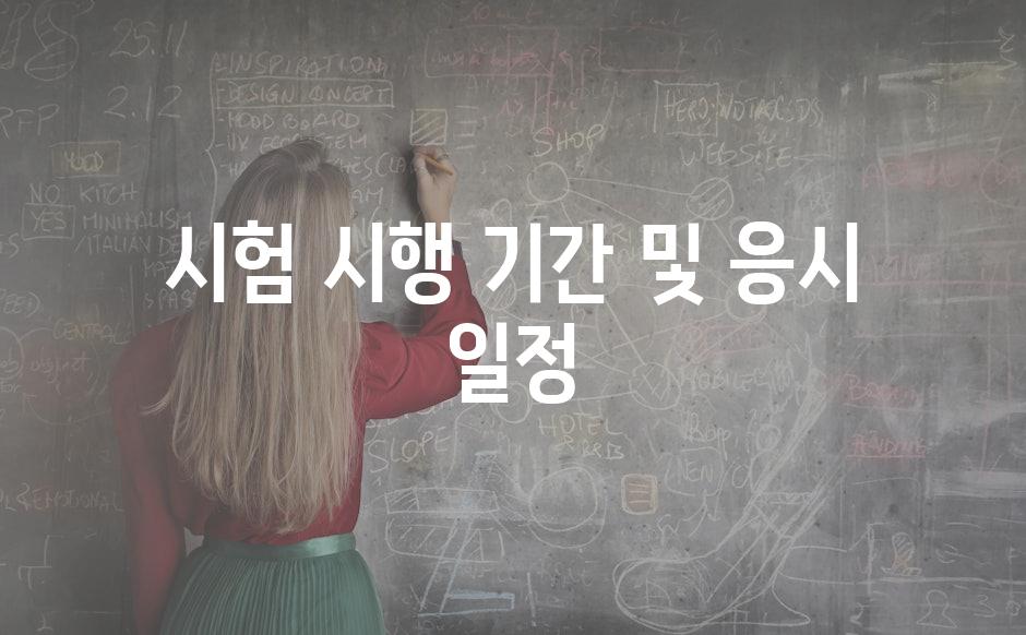 시험 시행 기간 및 응시 일정