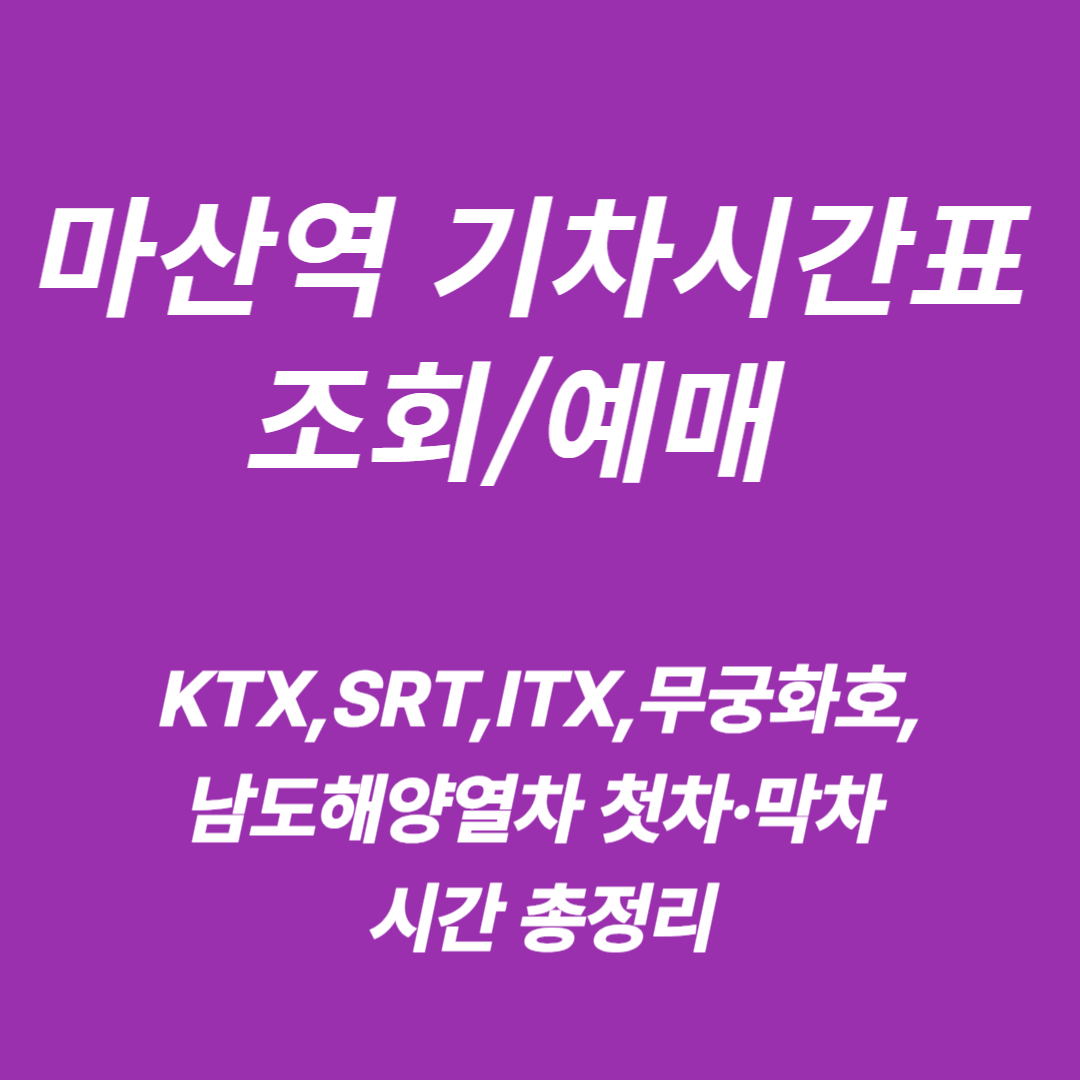 마산역 KTX&middot;SRT&middot;ITX&middot;무궁화&middot;남도해양 시간표