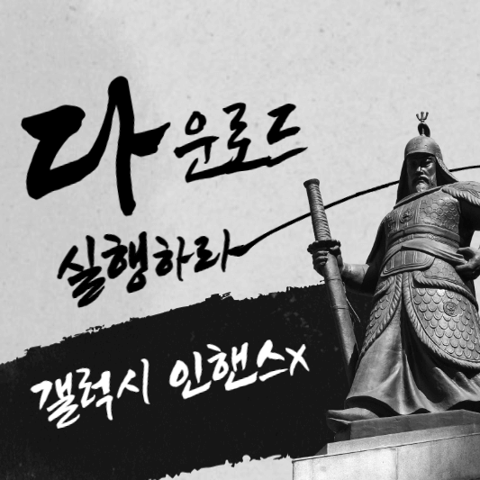 갤럭시 인핸스x