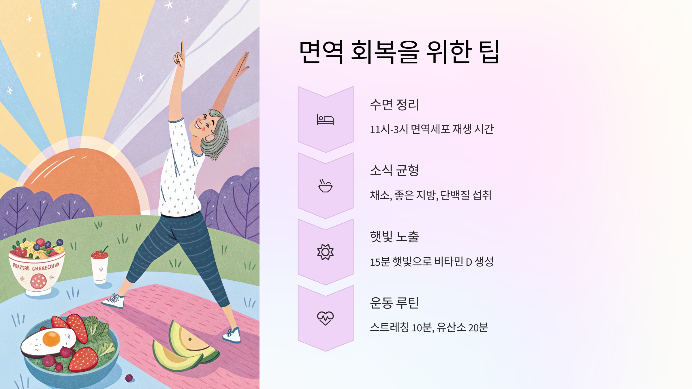 7. 면역 회복을 위한 팁 💡