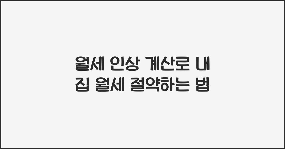 월세 인상 계산