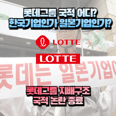 롯데 불매 운동을 하고 있는 사람의 사진을 이용한 롯데 지배구조 섬네일