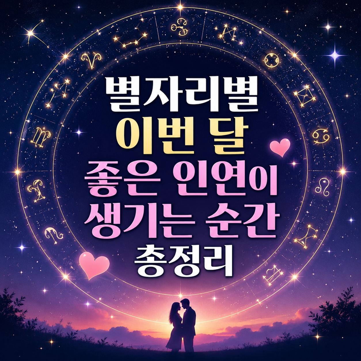 별자리 인연운