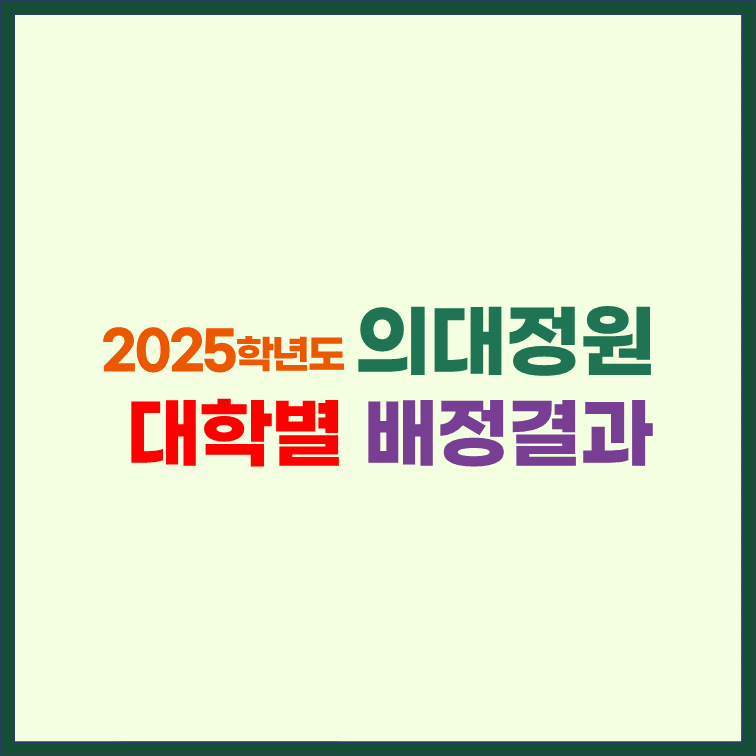 2025학년도-의대-정원-대학별-배정-결과