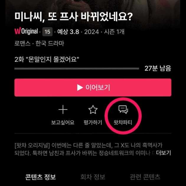 왓챠 파티 기능 모바일 앱