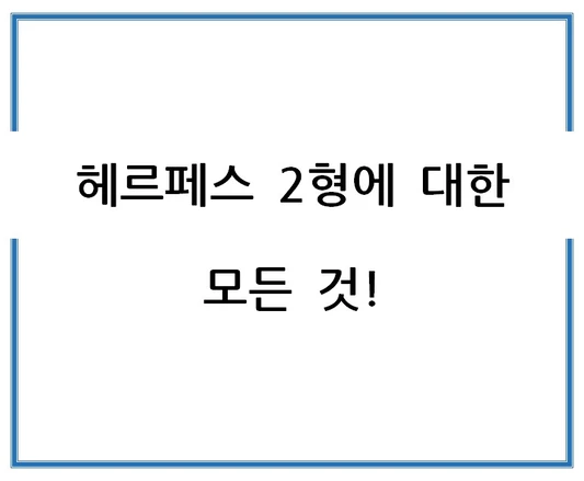 헤르페스-2형에-대한-모든-것