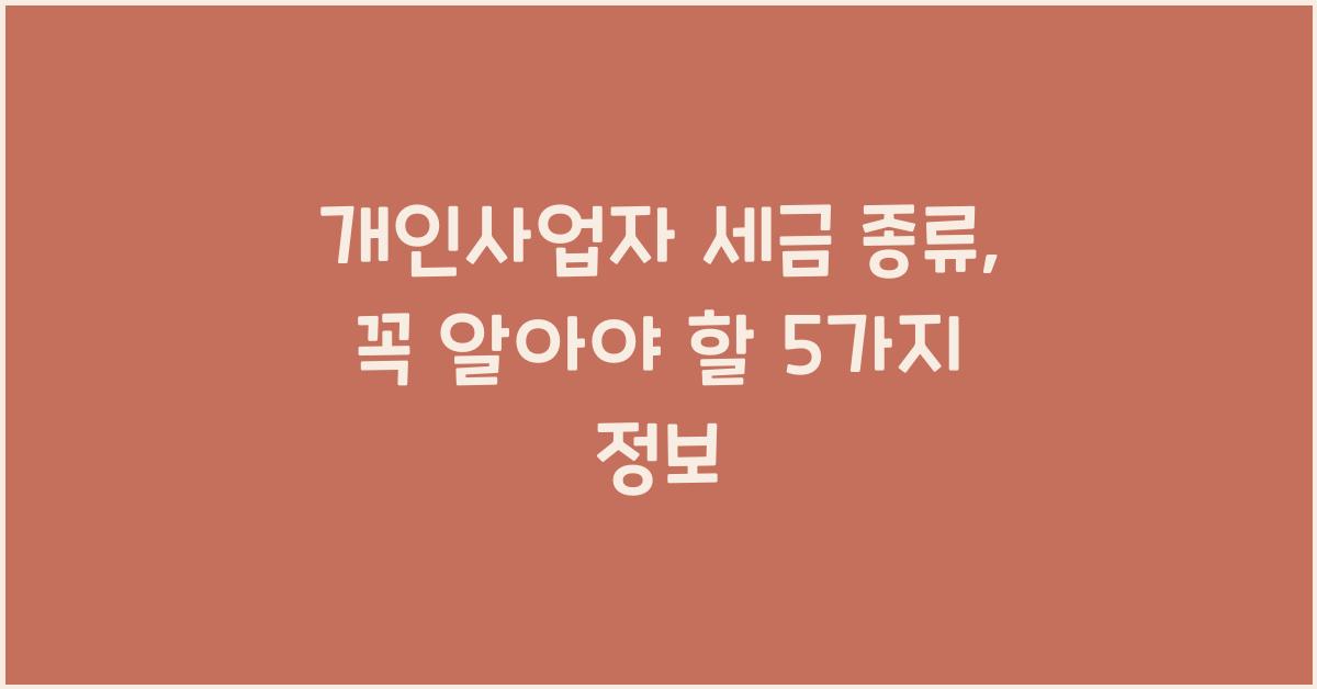 개인사업자 세금 종류