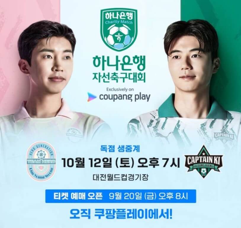 임영웅 자선축구대회 생중계 무료로 보는 방법