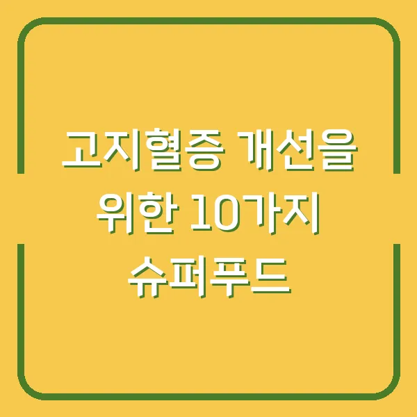 고지혈증 개선을 위한 10가지 슈퍼푸드