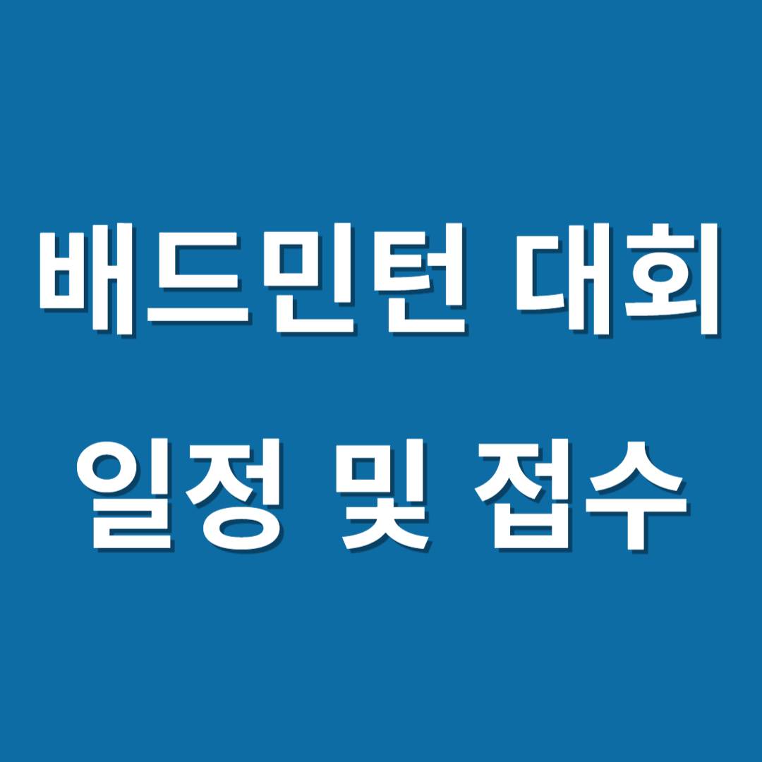 배드민턴 대회 일정 및 접수 이미지