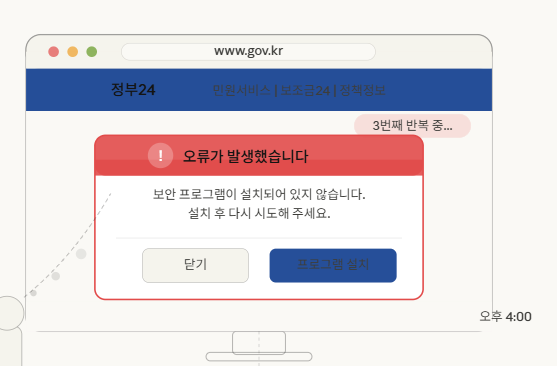 정부24 접속 시 나타나는 '보안 프로그램이 설치되어 있지 않습니다'라는 내용의 경고 팝업창 오류 화면.