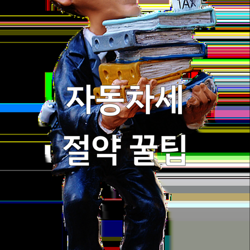 자동차세 절약 꿀팁: 연납 할인으로 ..